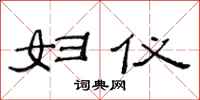 范连陞妇仪隶书怎么写