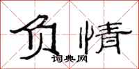 范连陞负情隶书怎么写