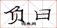 范连陞负日隶书怎么写