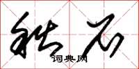 朱锡荣秋石草书怎么写
