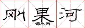 范连陞刚果河隶书怎么写