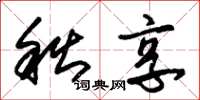 朱锡荣秋享草书怎么写