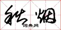 朱锡荣秋烟草书怎么写