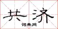 范连陞共济隶书怎么写