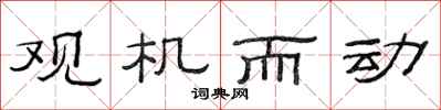 范连陞观机而动隶书怎么写