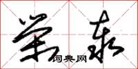 朱锡荣荣泰草书怎么写