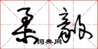 朱锡荣柔毅草书怎么写