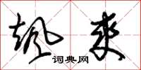 朱锡荣飒爽草书怎么写