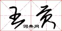 朱锡荣王贡草书怎么写