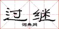 范连陞过继隶书怎么写