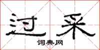 范连陞过采隶书怎么写