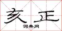 范连陞亥正隶书怎么写