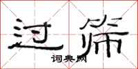 范连陞过筛隶书怎么写