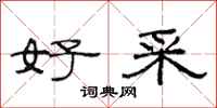 范连陞好采隶书怎么写
