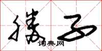 朱锡荣胜子草书怎么写