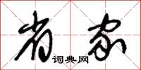 朱锡荣省家草书怎么写