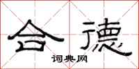 范连陞合德隶书怎么写