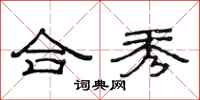 范连陞合秀隶书怎么写