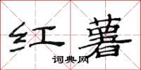 范连陞红薯隶书怎么写