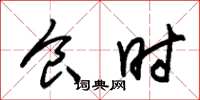 朱锡荣食时草书怎么写