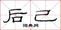 范连陞后己隶书怎么写
