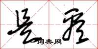 朱锡荣是看草书怎么写