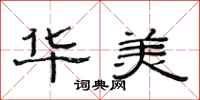 范连陞华美隶书怎么写