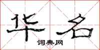 范连陞华名隶书怎么写