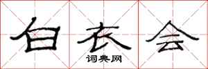 范连陞白衣会隶书怎么写