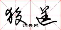 朱锡荣狡逞草书怎么写