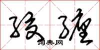 朱锡荣绞缠草书怎么写