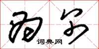 朱锡荣为别草书怎么写