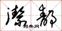 朱锡荣洁静草书怎么写