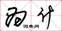 朱锡荣为什草书怎么写