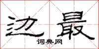范连陞边最隶书怎么写