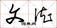 朱锡荣文德草书怎么写