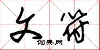 朱锡荣文符草书怎么写