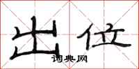 范连陞出位隶书怎么写