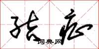 朱锡荣结症草书怎么写
