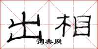 范连陞出相隶书怎么写