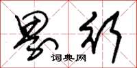朱锡荣界行草书怎么写
