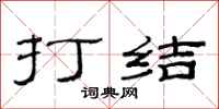 范连陞打结隶书怎么写