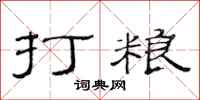 范连陞打粮隶书怎么写