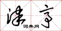 朱锡荣津亭草书怎么写