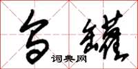 朱锡荣乌罐草书怎么写