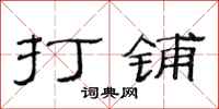 范连陞打铺隶书怎么写