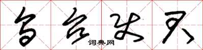朱锡荣乌台使君草书怎么写