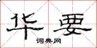 范连陞华要隶书怎么写