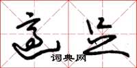 朱锡荣适足草书怎么写