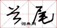 朱锡荣首尾草书怎么写